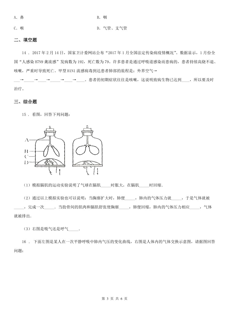 七年级下册生物 10.3人体和外界环境的气体交换 练习题_第3页