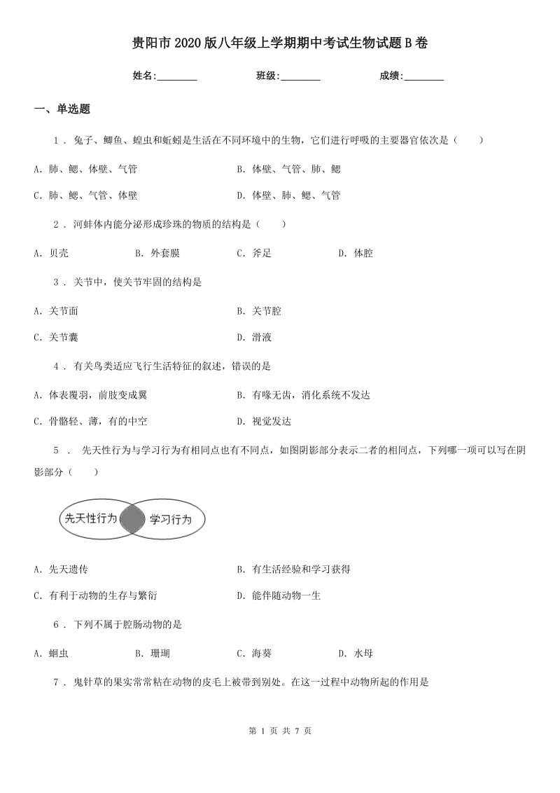 贵阳市2020版八年级上学期期中考试生物试题B卷_第1页