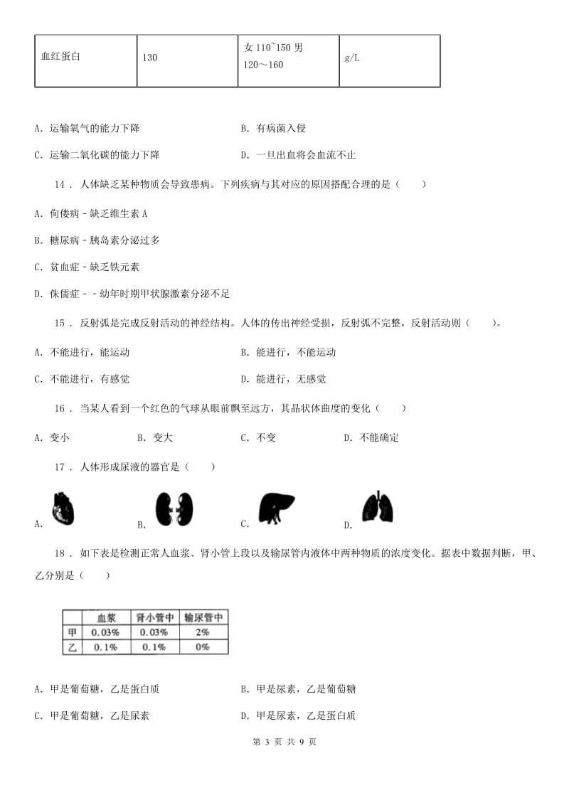 七年级下学期期末生物试题_第3页