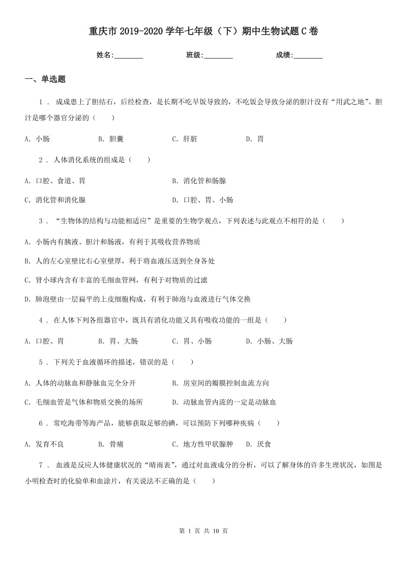 重庆市2019-2020学年七年级（下）期中生物试题C卷_第1页