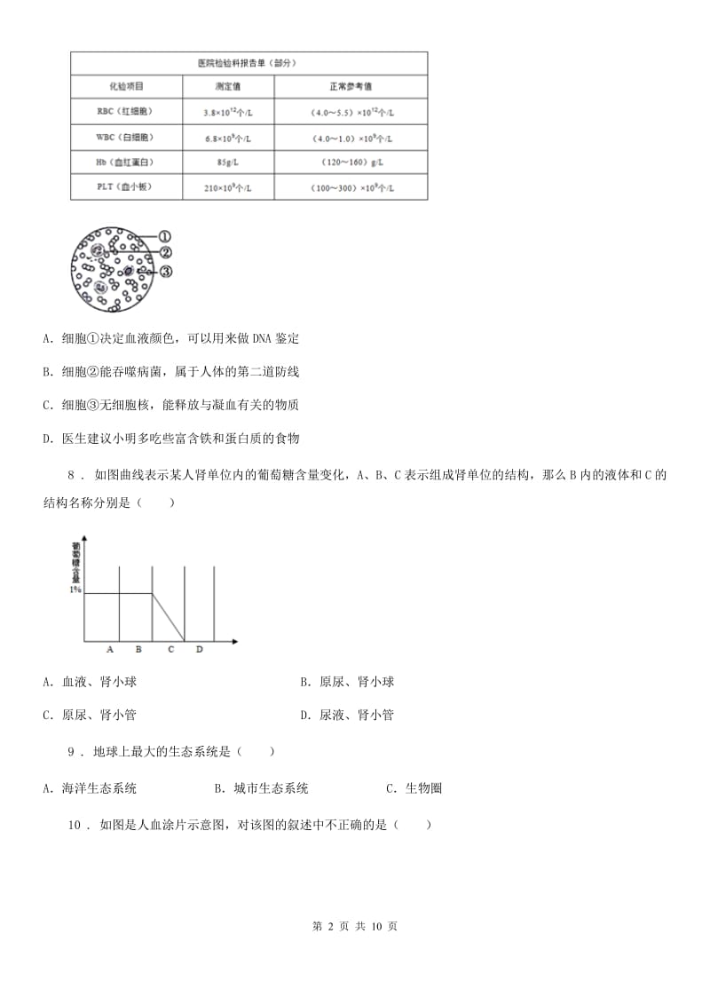 重庆市2019-2020学年七年级（下）期中生物试题C卷_第2页