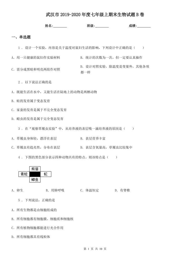 武汉市2019-2020年度七年级上期末生物试题B卷_第1页