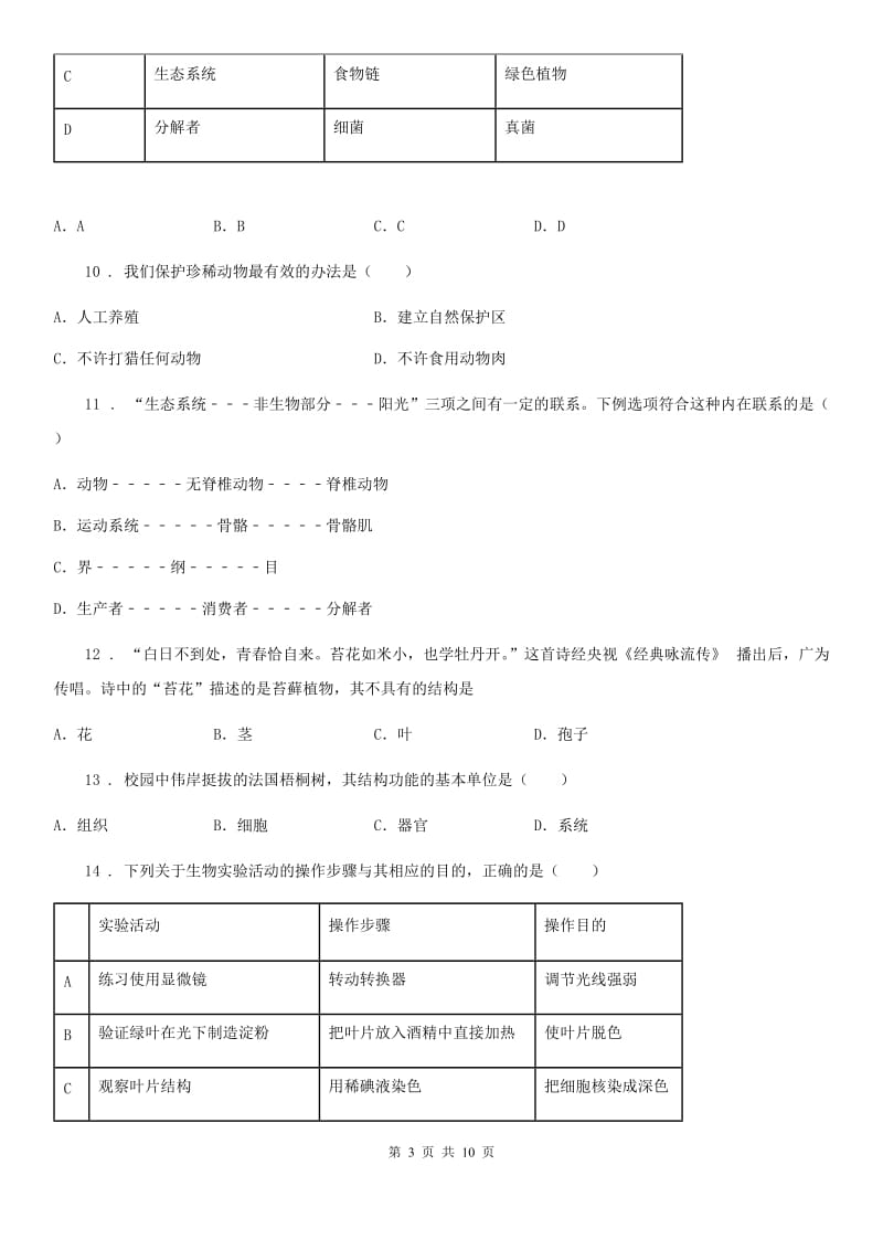 武汉市2019-2020年度七年级上期末生物试题B卷_第3页