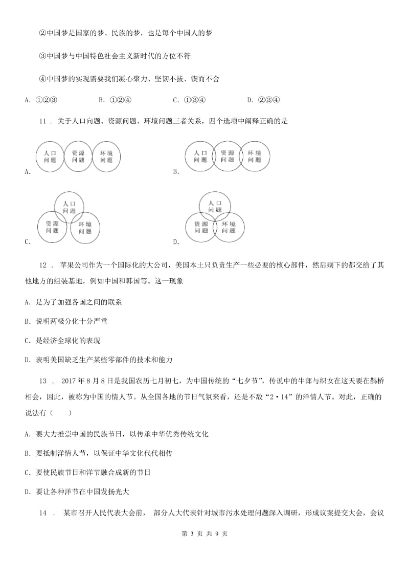 2020年中考道德与法治试卷（II）卷_第3页