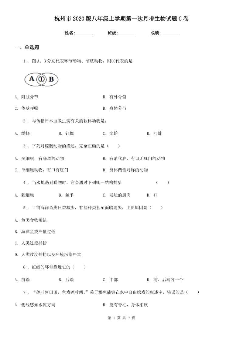 杭州市2020版八年级上学期第一次月考生物试题C卷_第1页