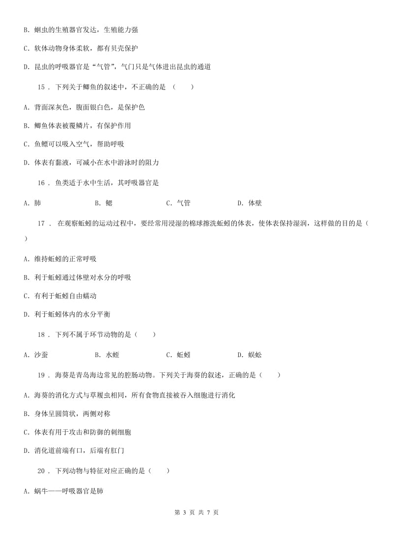 杭州市2020版八年级上学期第一次月考生物试题C卷_第3页