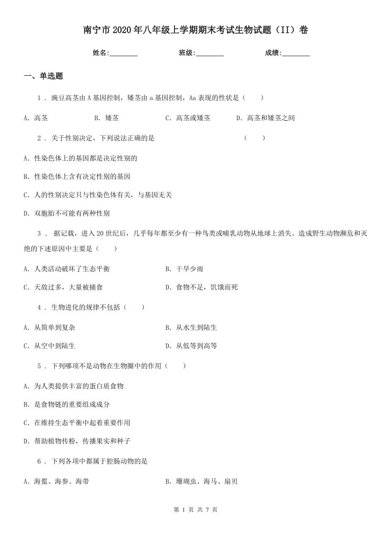 南宁市2020年八年级上学期期末考试生物试题（II）卷-1_第1页