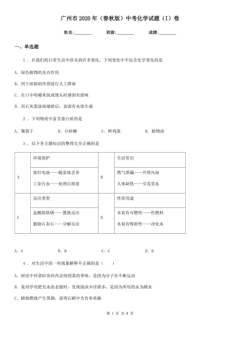 广州市2020年（春秋版）中考化学试题（I）卷_第1页