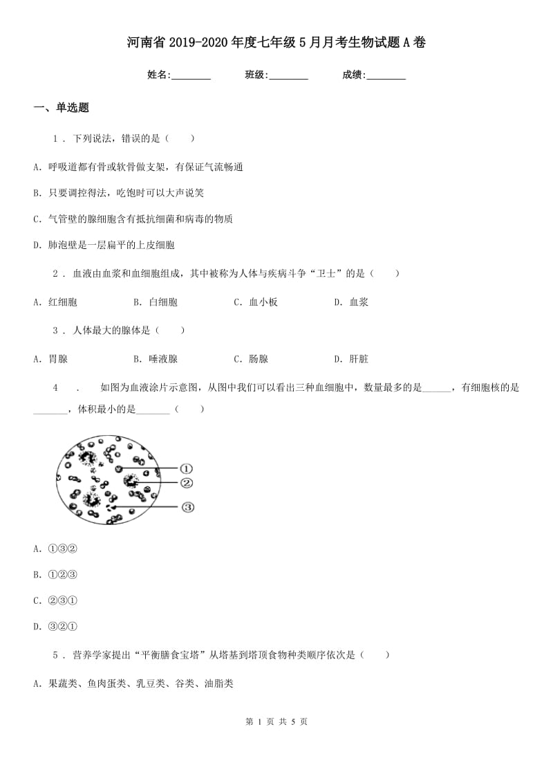 河南省2019-2020年度七年级5月月考生物试题A卷_第1页