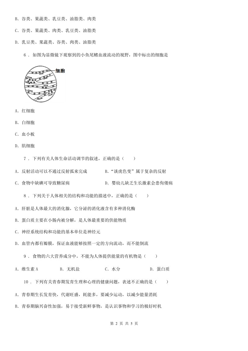 河南省2019-2020年度七年级5月月考生物试题A卷_第2页