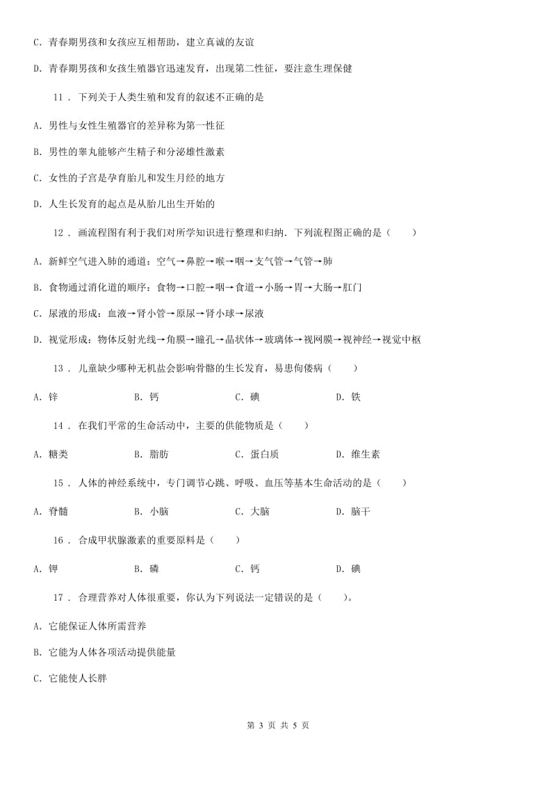 河南省2019-2020年度七年级5月月考生物试题A卷_第3页