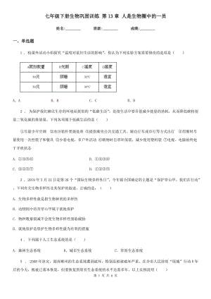 七年級(jí)下冊(cè)生物鞏固訓(xùn)練 第13章 人是生物圈中的一員