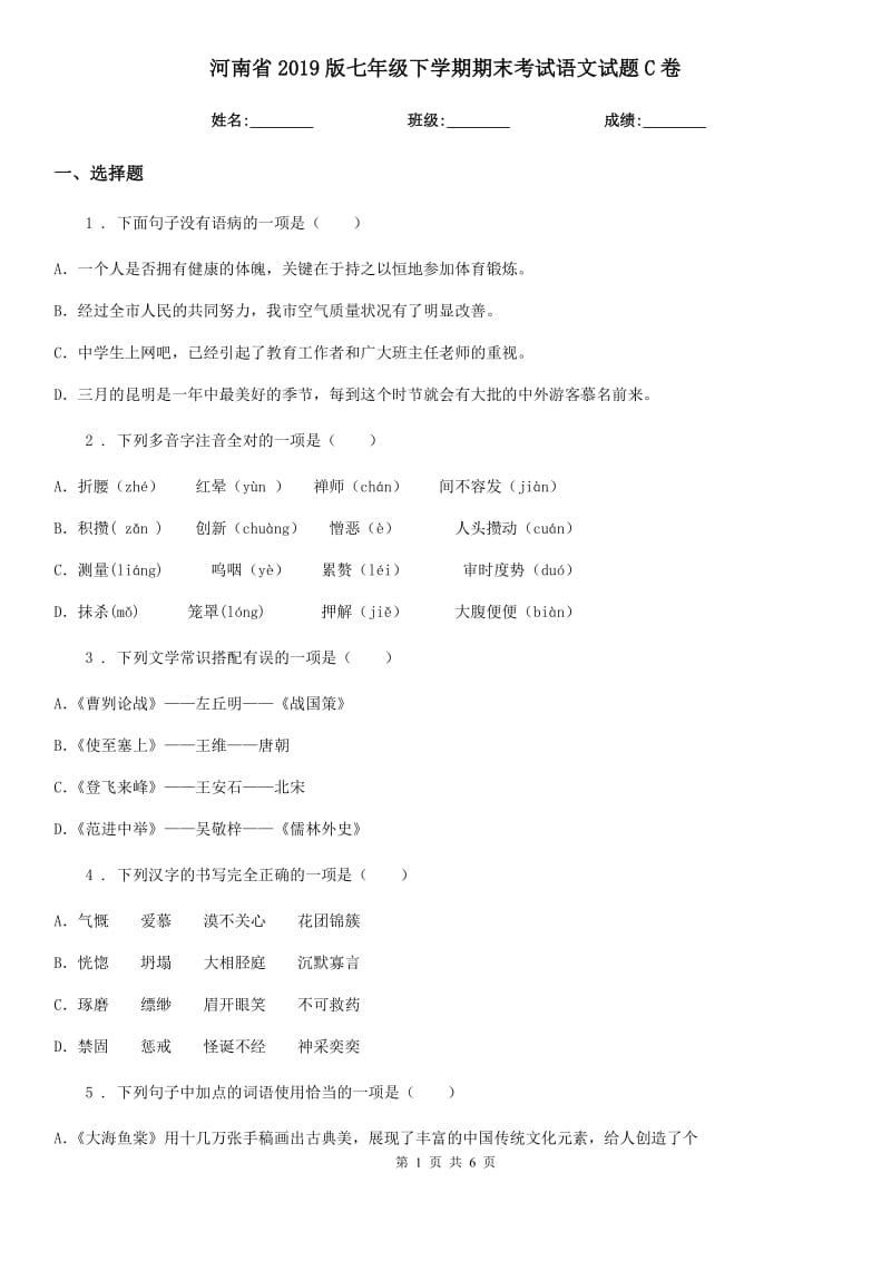 河南省2019版七年级下学期期末考试语文试题C卷_第1页