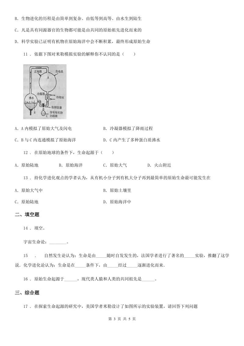 广西壮族自治区2020年（春秋版）八年级下册生物 7.3.1地球上生命的起源 同步测试（II）卷_第3页