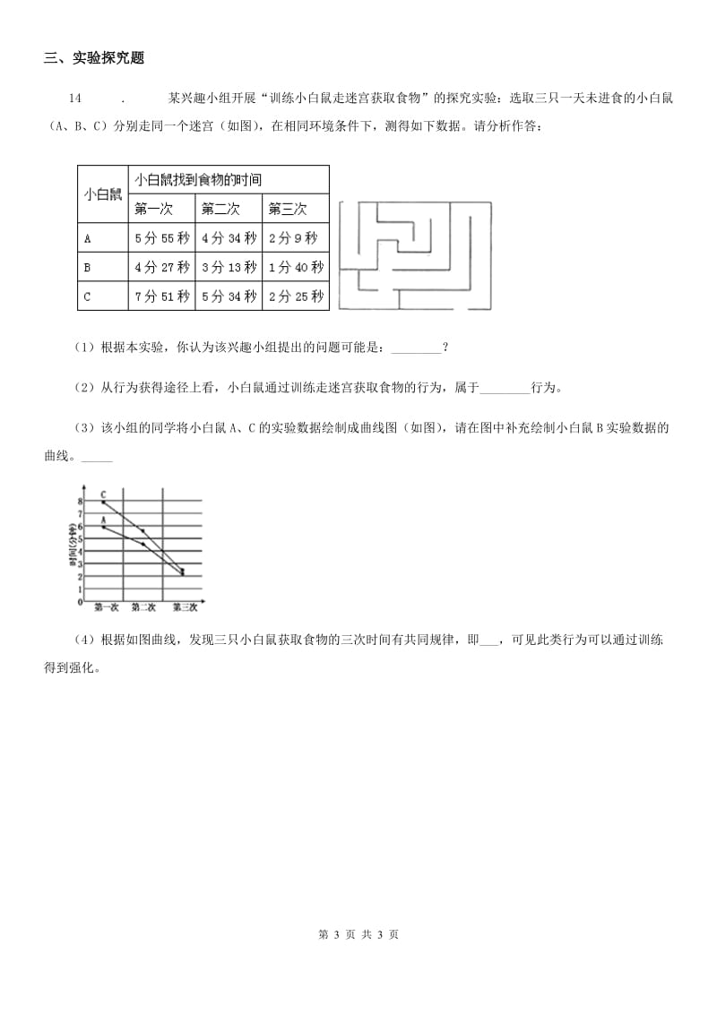 呼和浩特市2020版生物八年级上册5.2.2先天性行为和学习行为同步练习题D卷_第3页