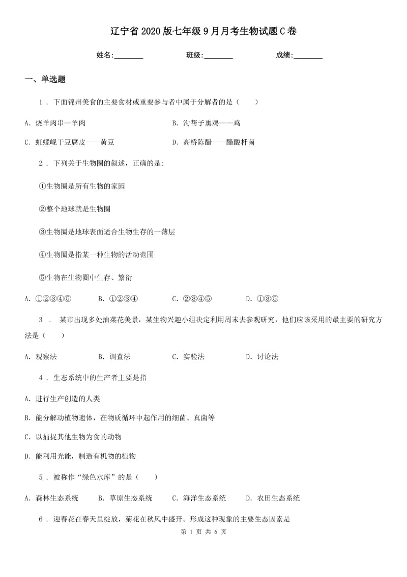 辽宁省2020版七年级9月月考生物试题C卷_第1页