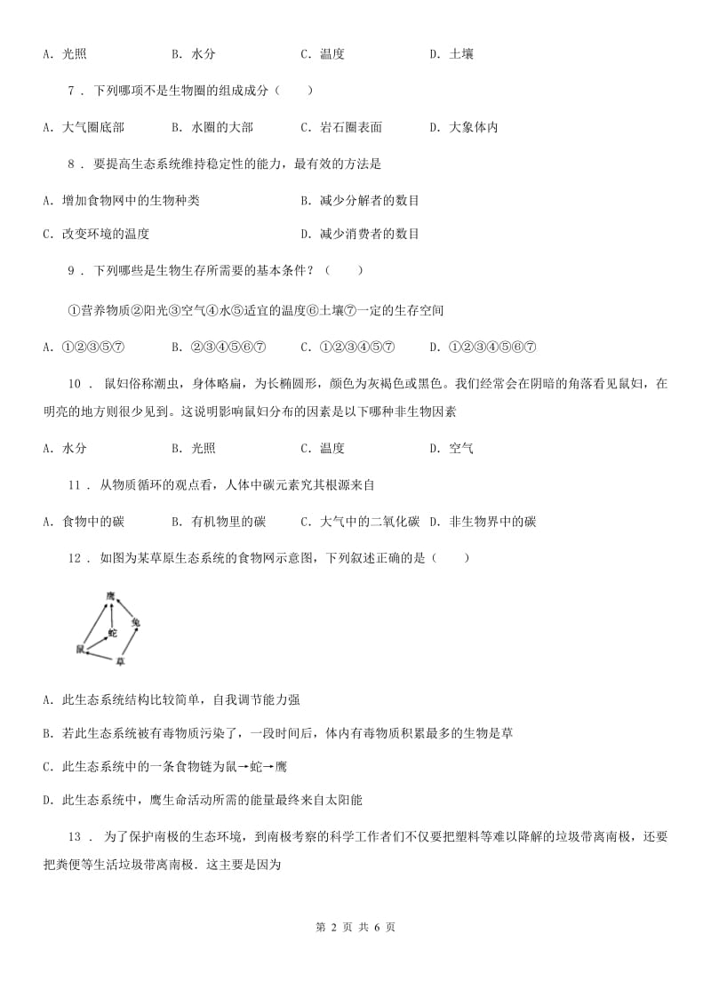 辽宁省2020版七年级9月月考生物试题C卷_第2页