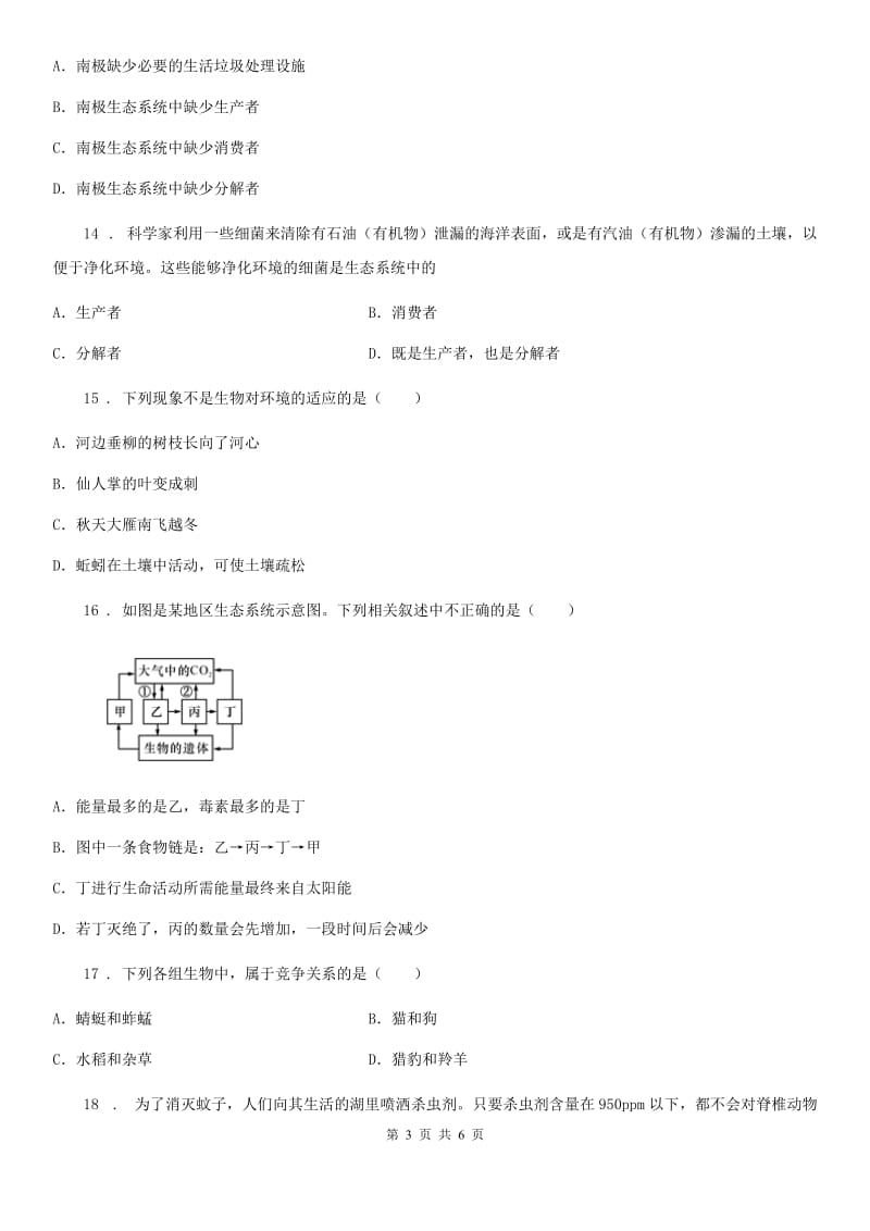 辽宁省2020版七年级9月月考生物试题C卷_第3页