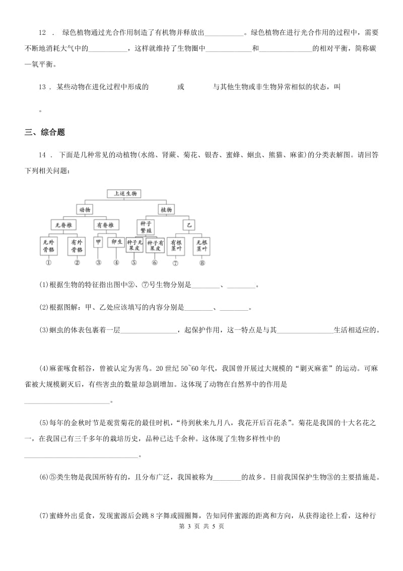 哈尔滨市2019年八年级上册生物 5.16.3生物进化学说 同步测试题D卷_第3页