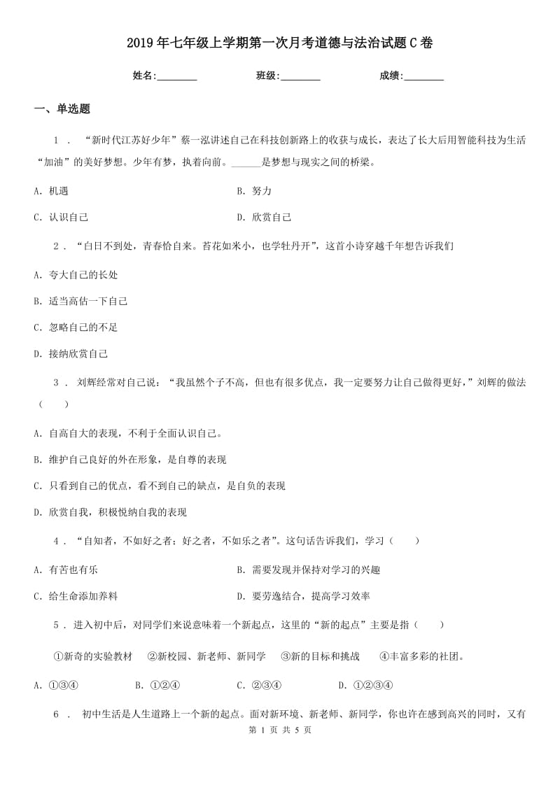 2019年七年级上学期第一次月考道德与法治试题C卷_第1页