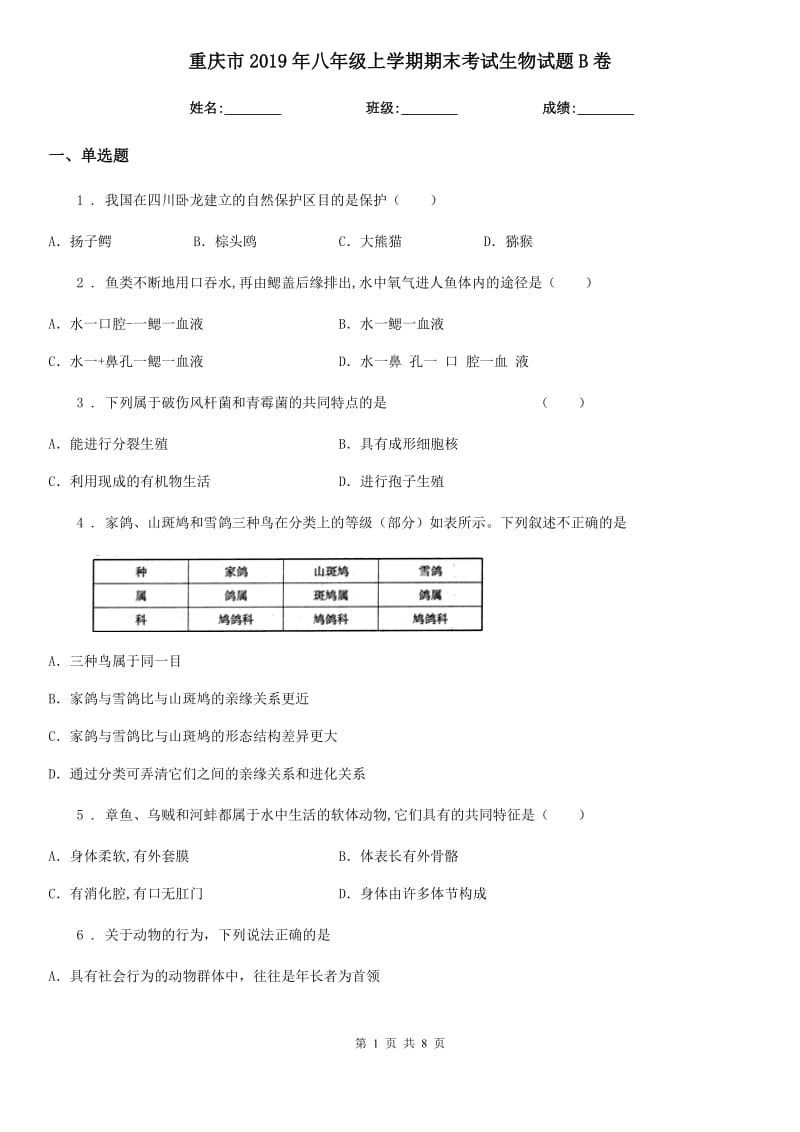 重庆市2019年八年级上学期期末考试生物试题B卷-1_第1页