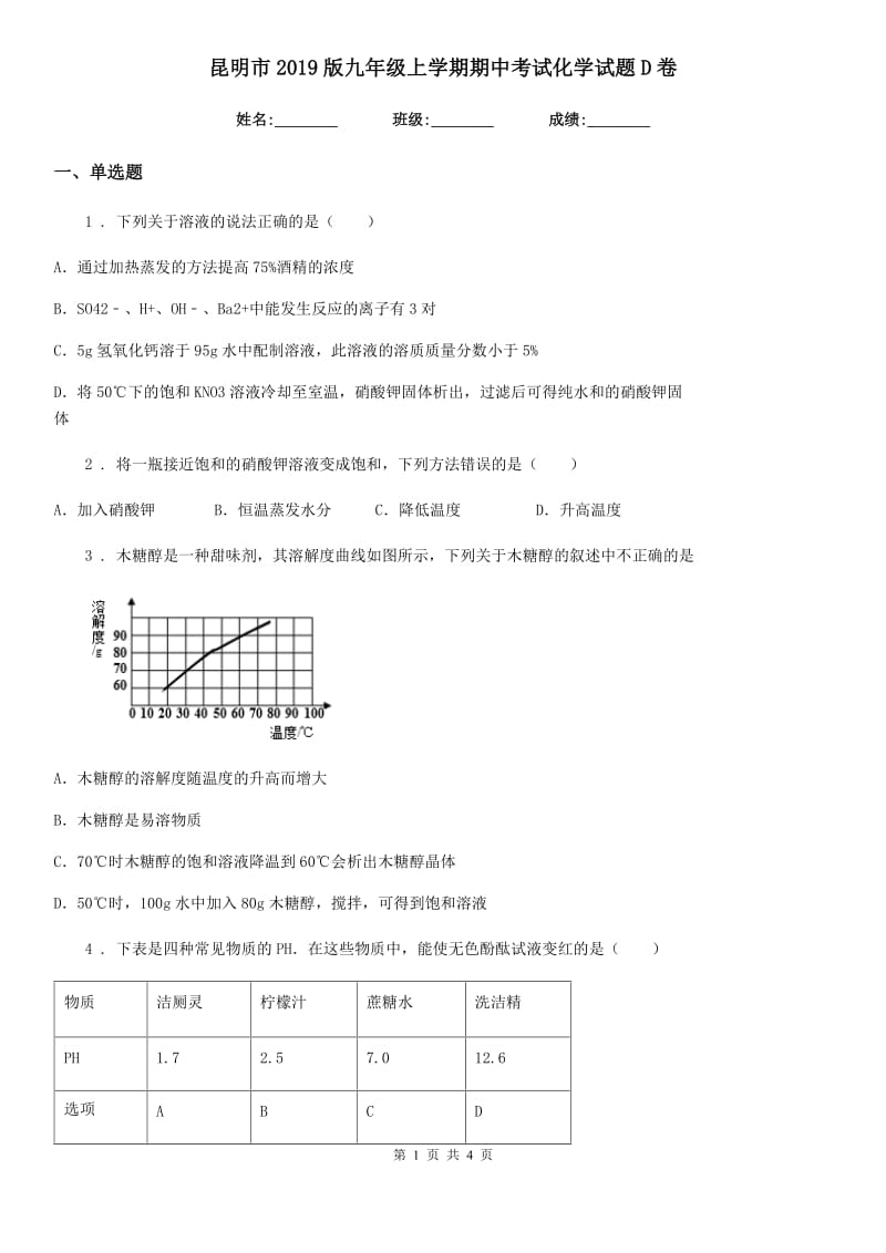 昆明市2019版九年级上学期期中考试化学试题D卷_第1页