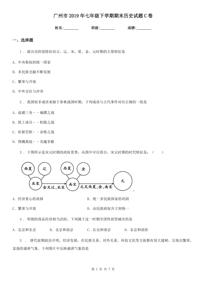 广州市2019年七年级下学期期末历史试题C卷_第1页