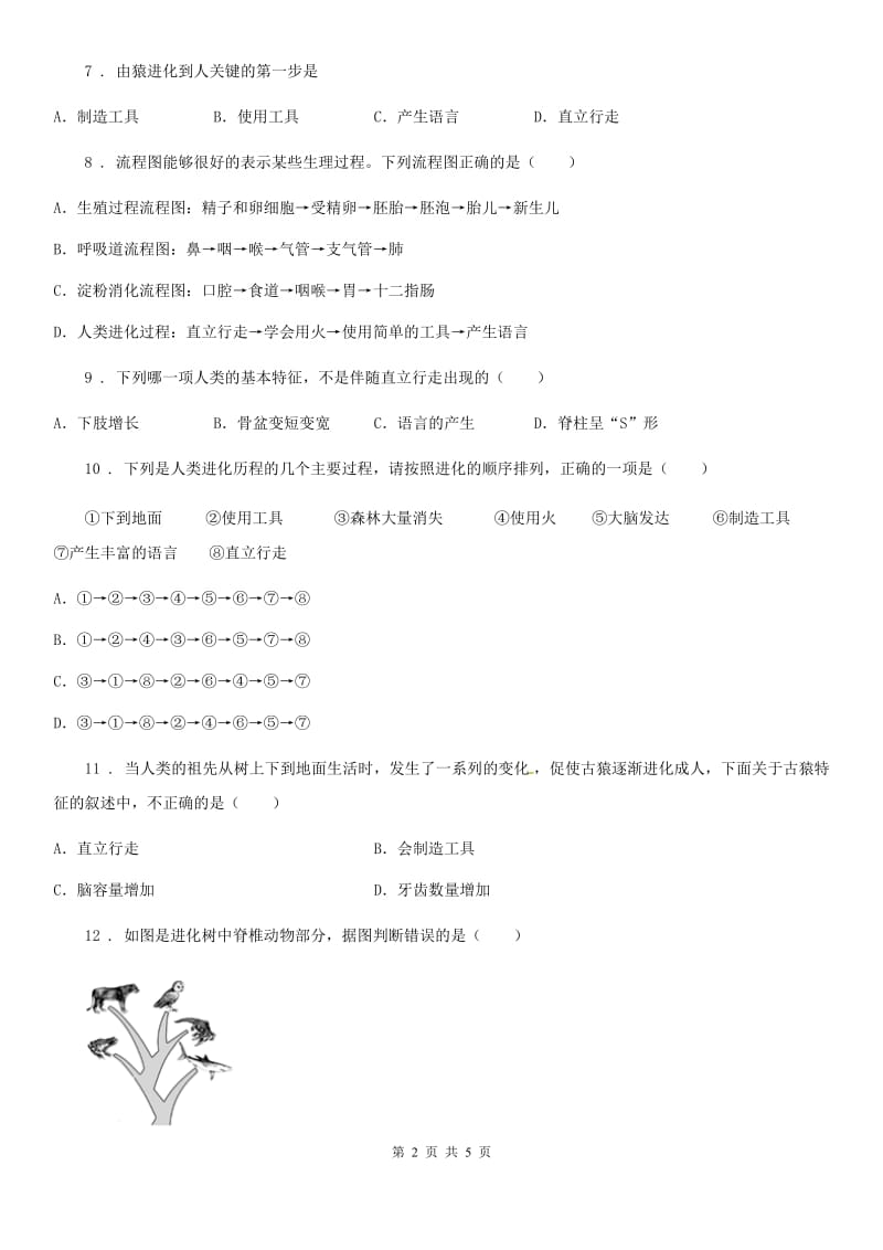 八年级下册生物第五单元第二章人类的起源和进化单元测试题_第2页