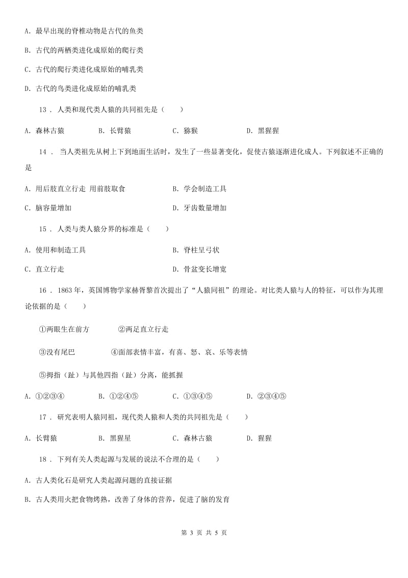 八年级下册生物第五单元第二章人类的起源和进化单元测试题_第3页