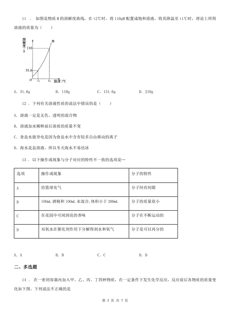 杭州市2020年九年级上学期期末统考化学试题A卷_第3页