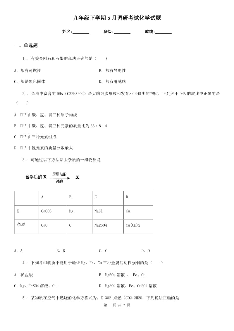 九年级下学期5月调研考试化学试题_第1页