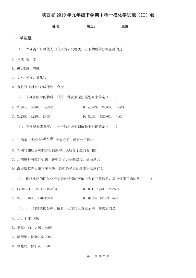 陕西省2019年九年级下学期中考一模化学试题（II）卷_第1页