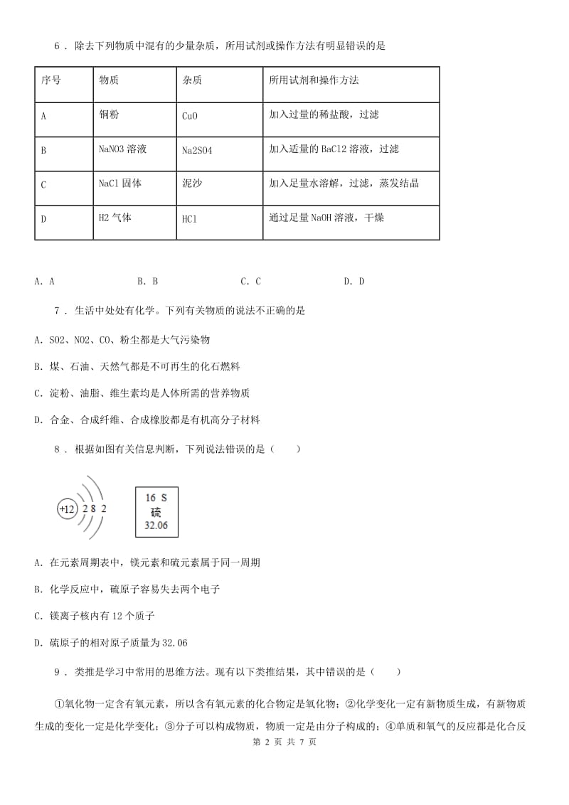 陕西省2019年九年级下学期中考一模化学试题（II）卷_第2页