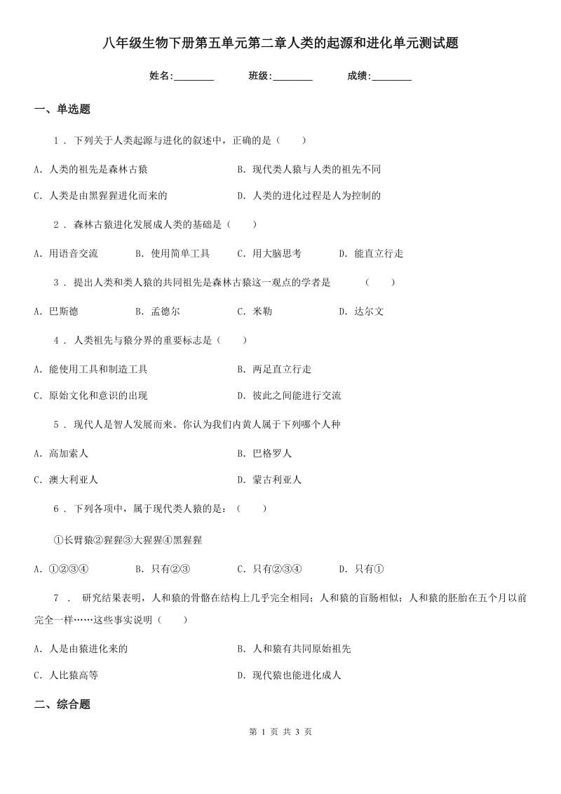 八年级生物下册第五单元第二章人类的起源和进化单元测试题_第1页