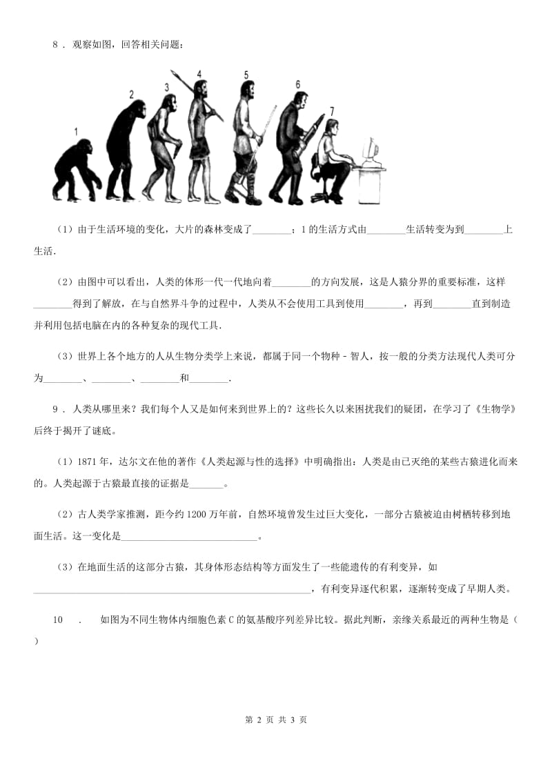 八年级生物下册第五单元第二章人类的起源和进化单元测试题_第2页