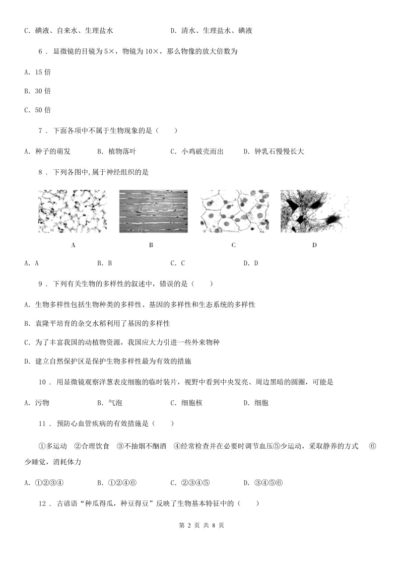 山东省2020年七年级上学期期中考试生物试题（I）卷-1_第2页