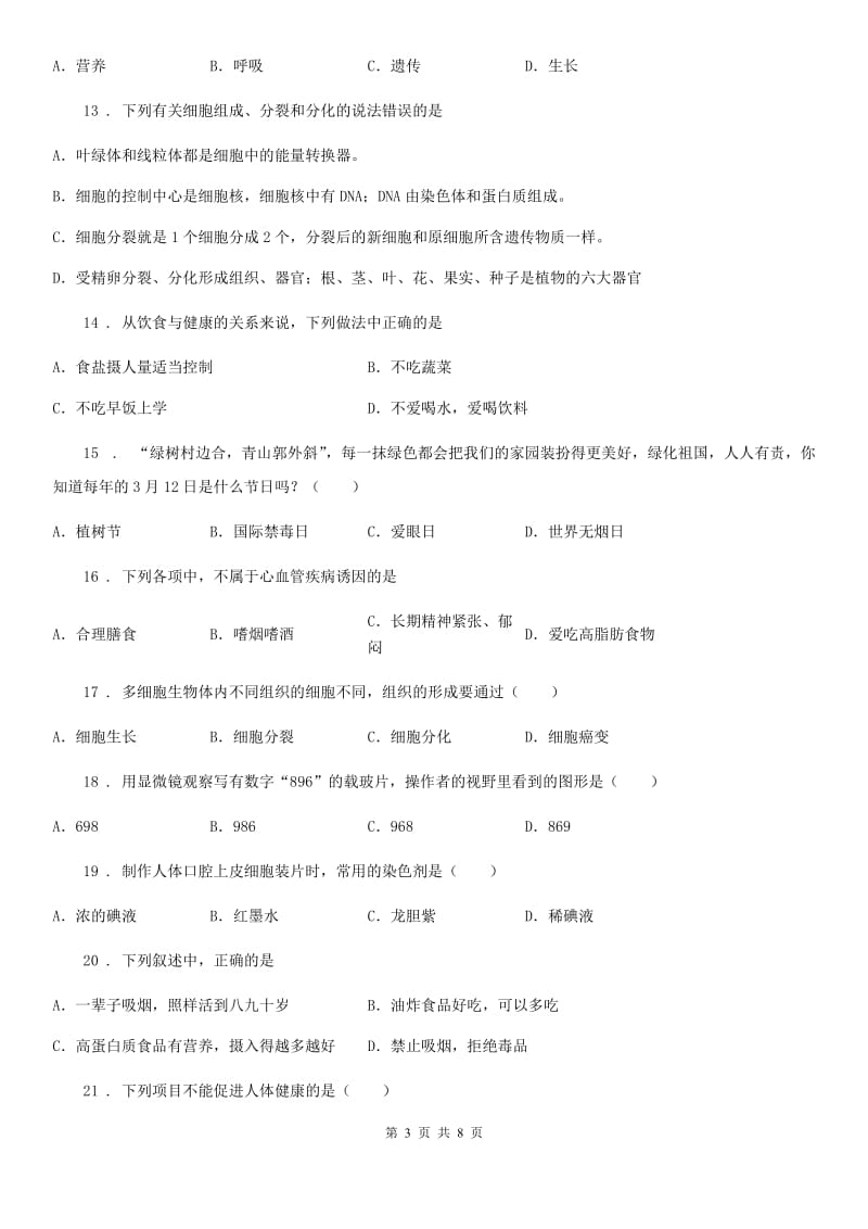 山东省2020年七年级上学期期中考试生物试题（I）卷-1_第3页