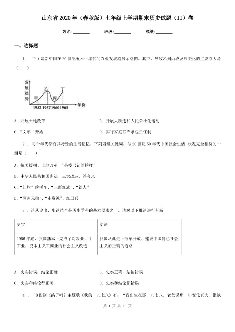 山东省2020年（春秋版）七年级上学期期末历史试题（II）卷_第1页