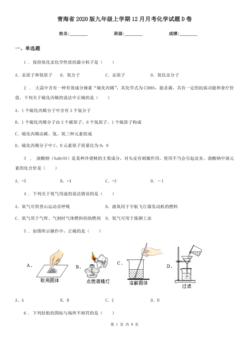 青海省2020版九年级上学期12月月考化学试题D卷_第1页