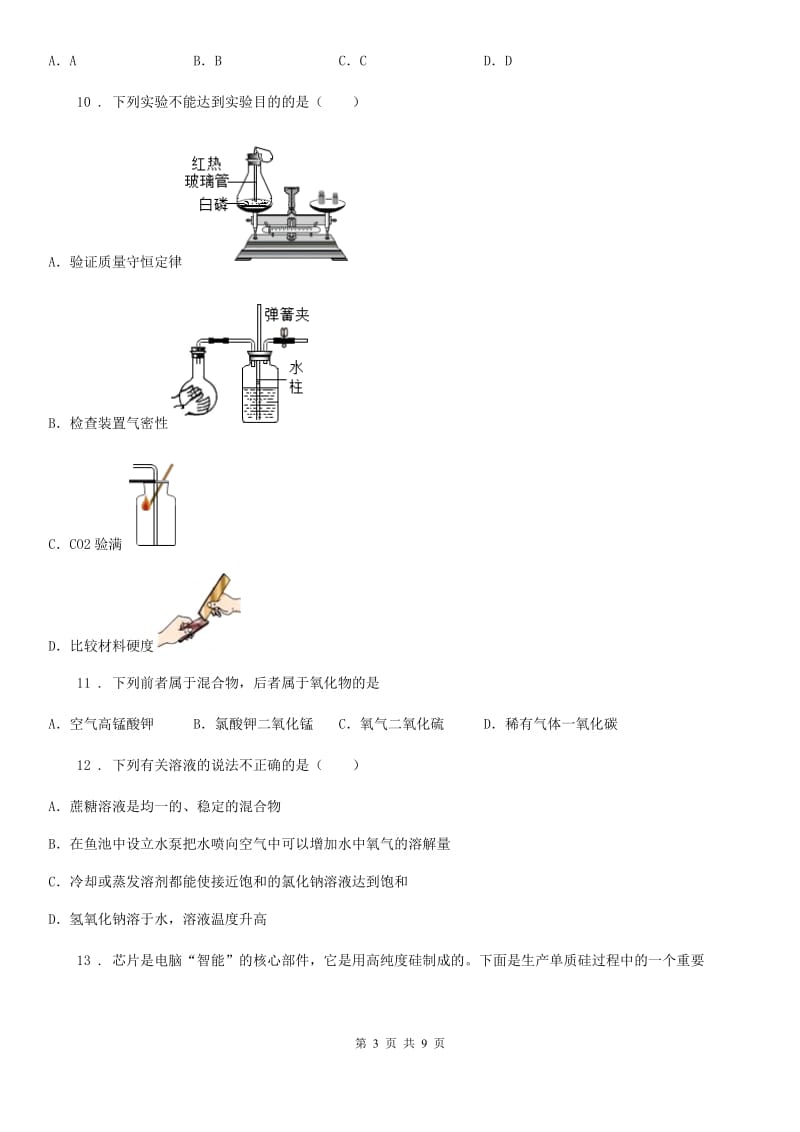 青海省2020版九年级上学期12月月考化学试题D卷_第3页