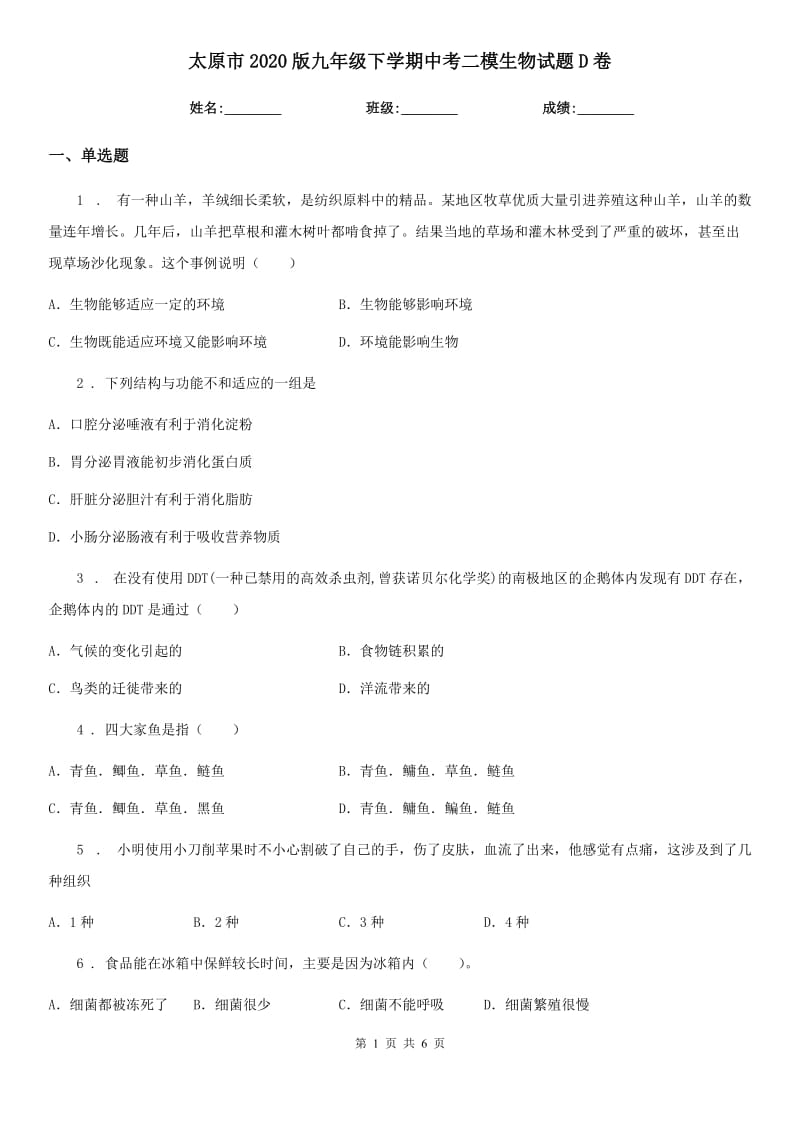 太原市2020版九年级下学期中考二模生物试题D卷_第1页