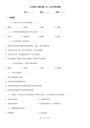 七年級下冊生物 10.1水中的動物