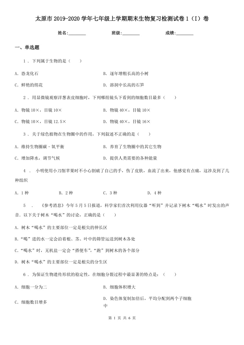 太原市2019-2020学年七年级上学期期末生物复习检测试卷1（I）卷_第1页