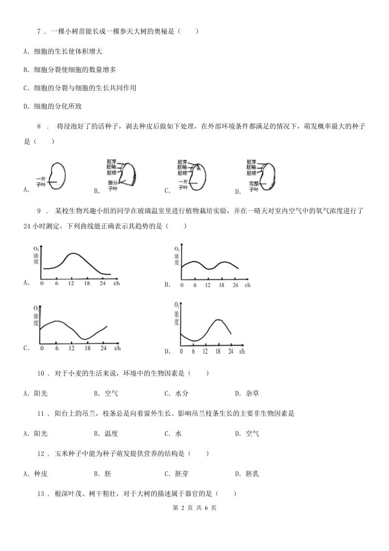 太原市2019-2020学年七年级上学期期末生物复习检测试卷1（I）卷_第2页