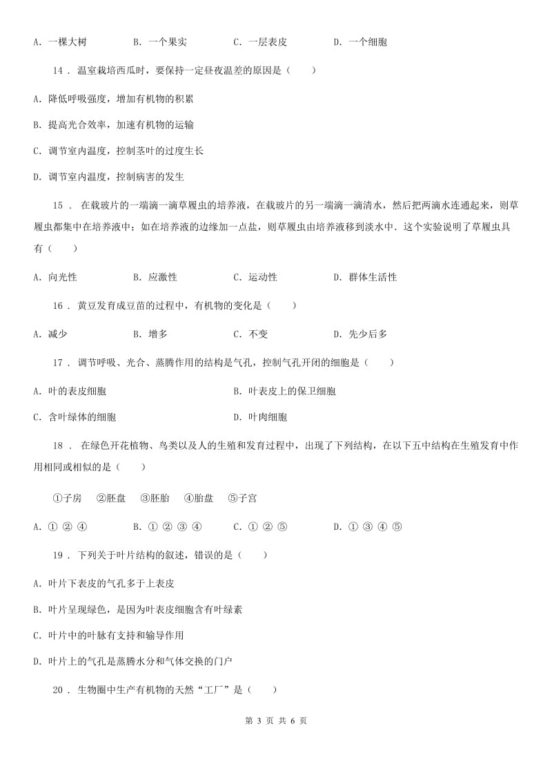 太原市2019-2020学年七年级上学期期末生物复习检测试卷1（I）卷_第3页