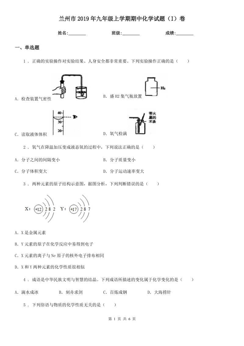 兰州市2019年九年级上学期期中化学试题（I）卷（测试）_第1页