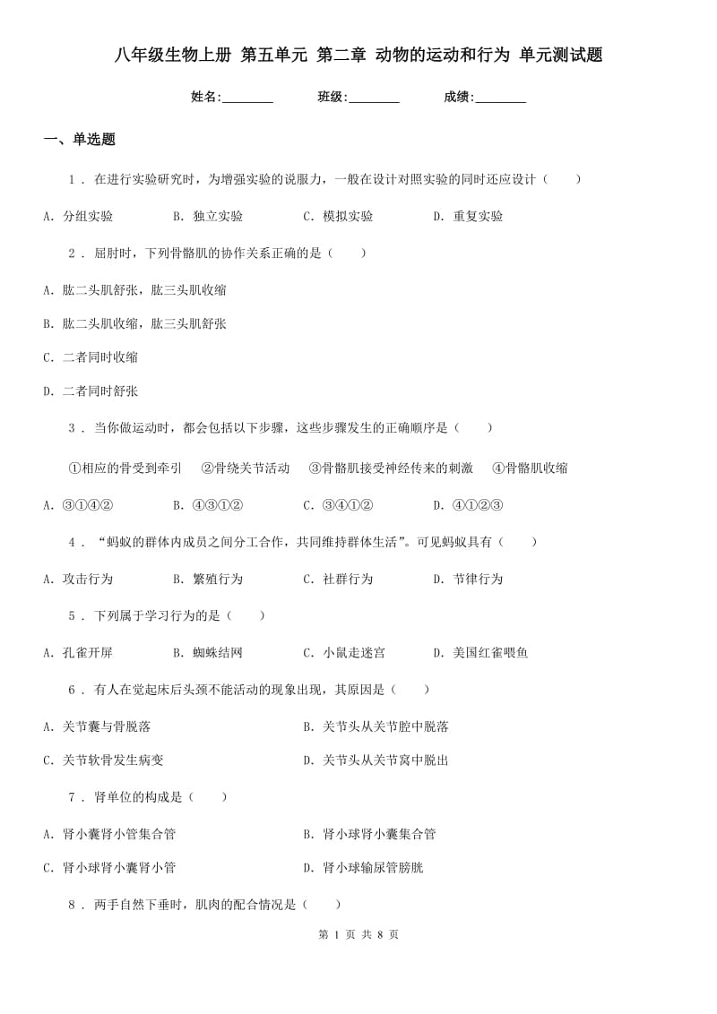 八年级生物上册 第五单元 第二章 动物的运动和行为 单元测试题_第1页