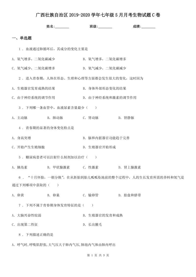 广西壮族自治区2019-2020学年七年级5月月考生物试题C卷_第1页