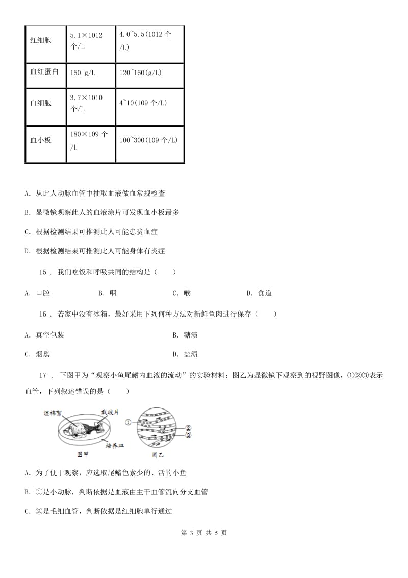 广西壮族自治区2019-2020学年七年级5月月考生物试题C卷_第3页