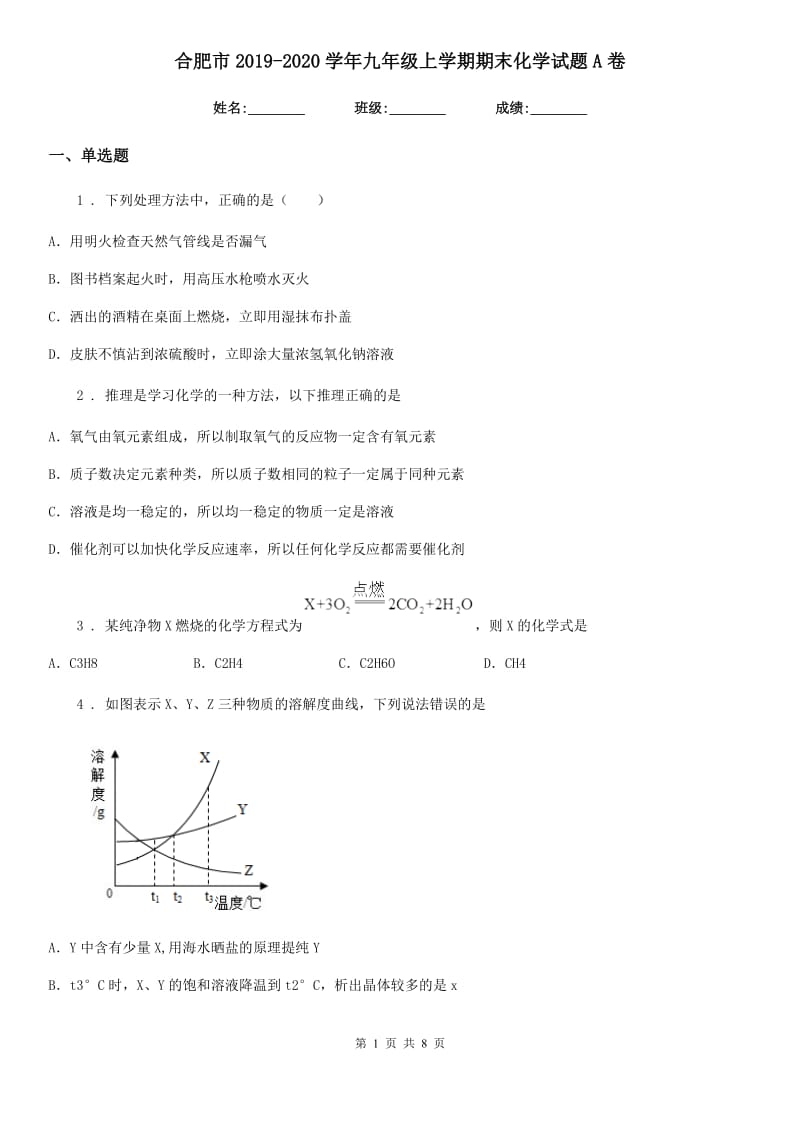 合肥市2019-2020学年九年级上学期期末化学试题A卷（模拟）_第1页